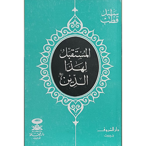 المستقبل لهذا الدين