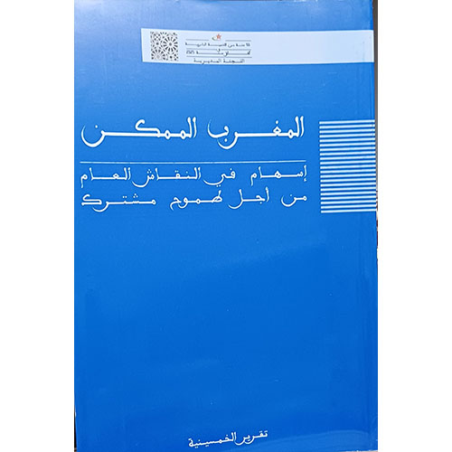 المغرب الممكن