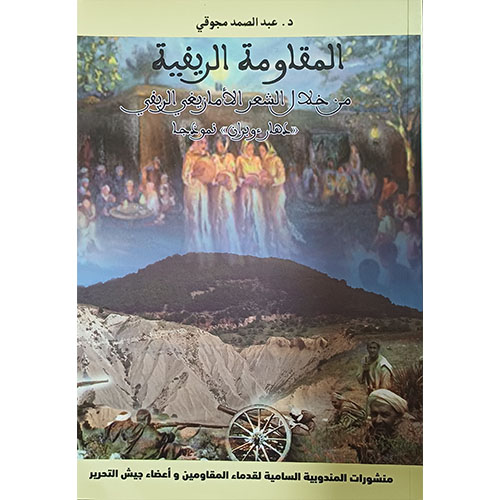 المقاومة الريفية من خلال الشعر الأمازيغي الريفي
