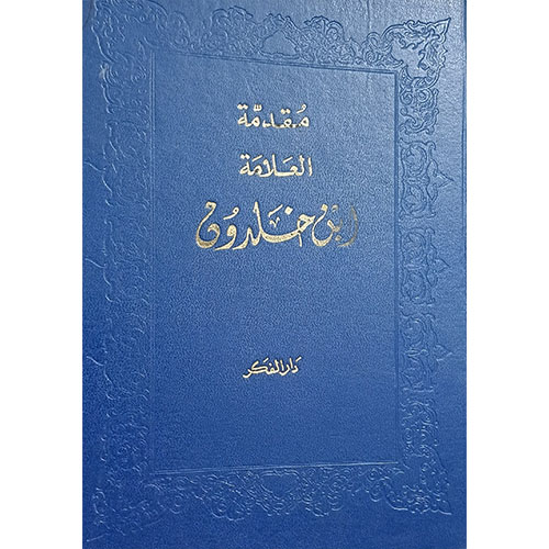 مقدمة ابن خلدون