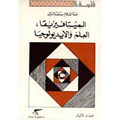 الميتافيزيقا، العلم، والايديويوجيا