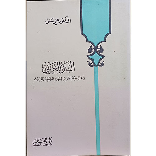 النثر العربي في نماذجه وتطوره لعصري النهضة والحديث