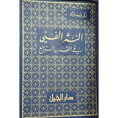 النثر الفني في القرن الرابع