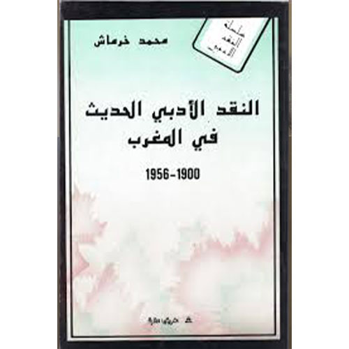 النقد الأدبي الحديث في المغرب