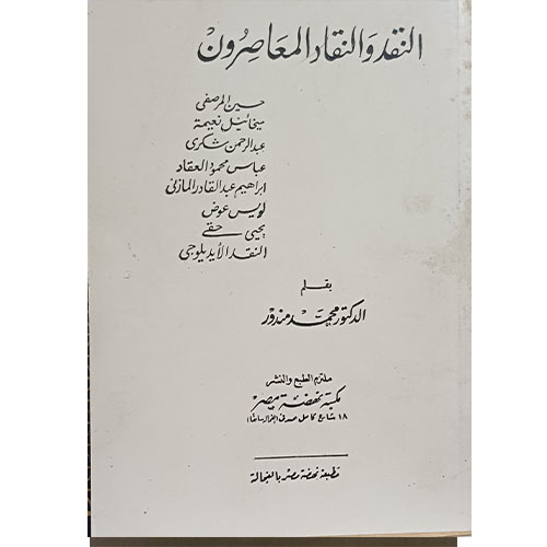 النقد والنقاد المعاصرون