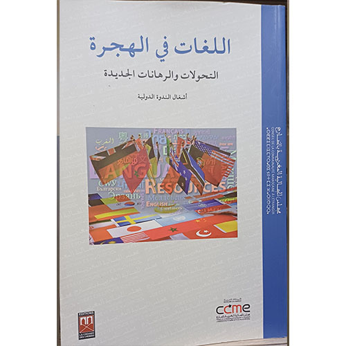 اللغات في الهجرة : التحولات والرهانات الجديدة