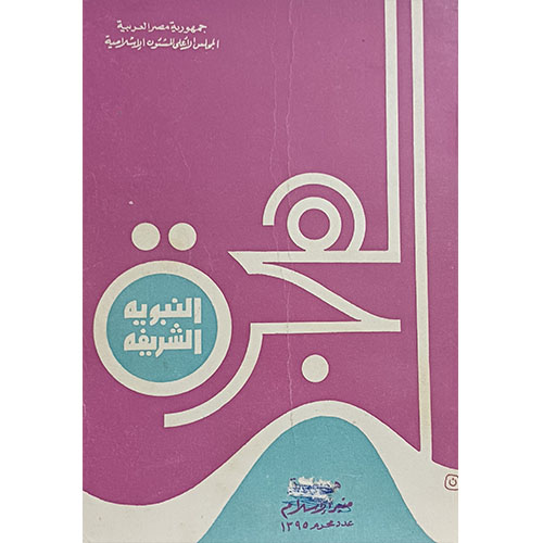 الهجرة النبوية الشريفة