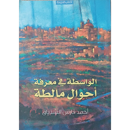 الواسطة في معرفة أحوال مالطة
