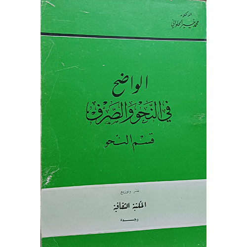 الواضح في النحو والصرف