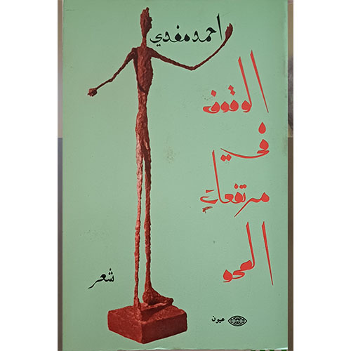 الوقوف في مرتفعات المحو (شعر)