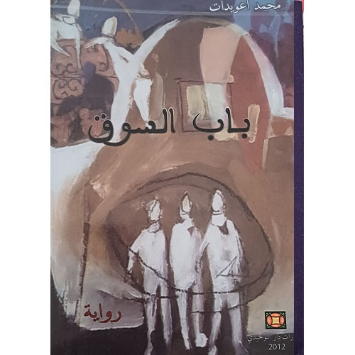 باب السوق (رواية)