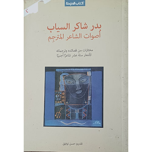 بدر شاكر السياب: أصوات الشاعر المترجم