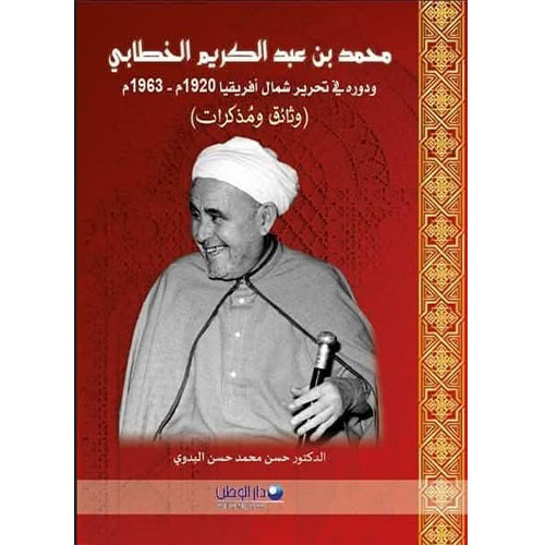 محمد بن عبد الكريم الخطابي ودوره في تحرير شمال افريقيا