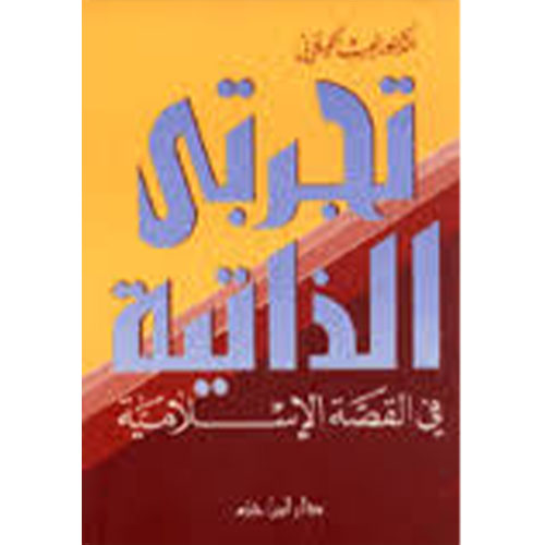 تجربتي الذاتية في القصة