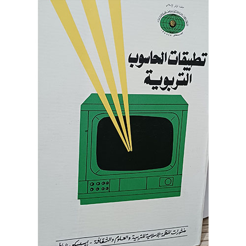 تطبيقات الحاسوب التربوية