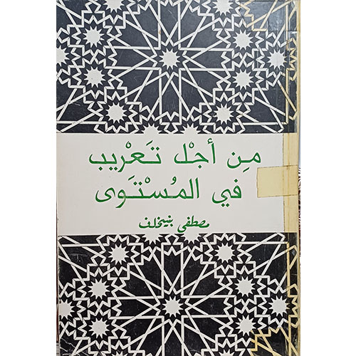 من أجل تعريب في المستوى