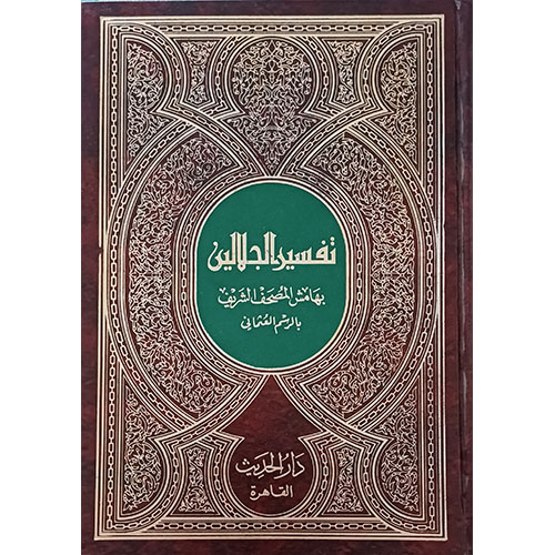 تفسير الجلالين