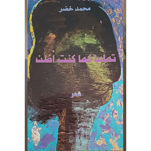 تماما كما كنت أظن (شعر)