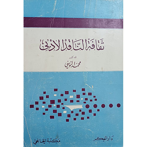 ثقافة الناقد الأدبي