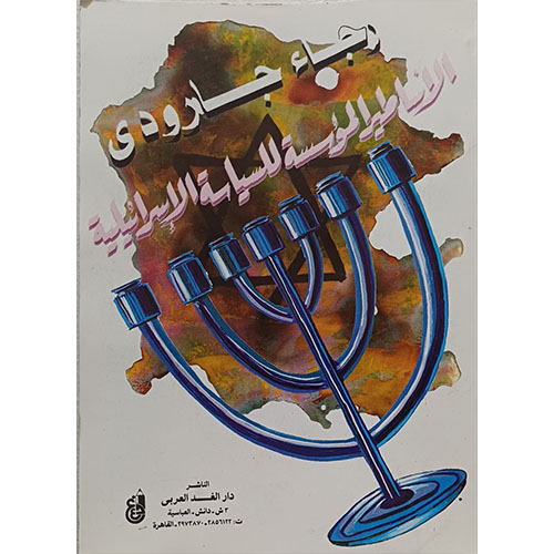 الأساطير المؤسسة للسياسة الإسرائيلية