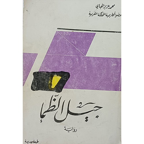 جيل الظمإ (رواية)