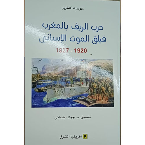حرب الريف بالمغرب فيلق الموت الإسباني