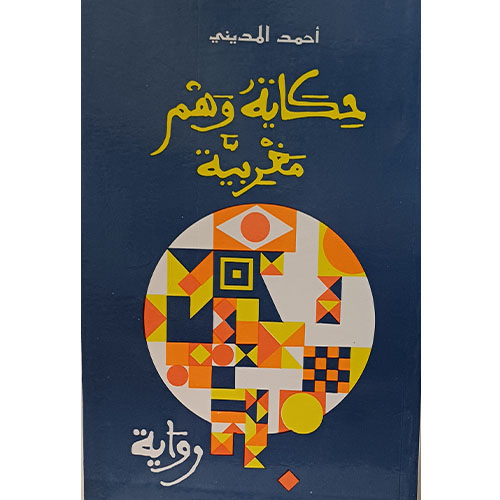 حكاية وهم مغربية