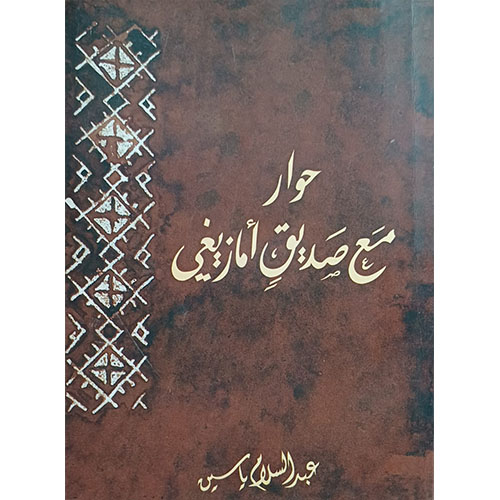 حوار مع صديق أمازيغي