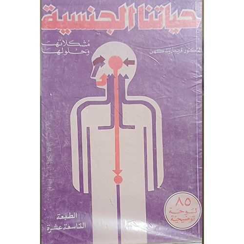 حياتنا الجنسية مشكلاتها وحلولها