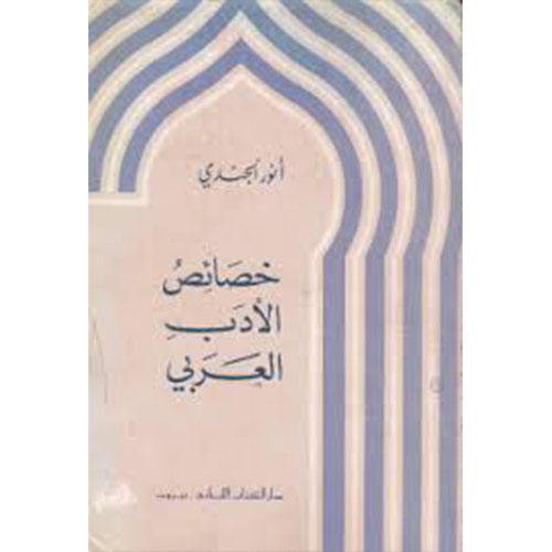 خصائص الأدب العربي