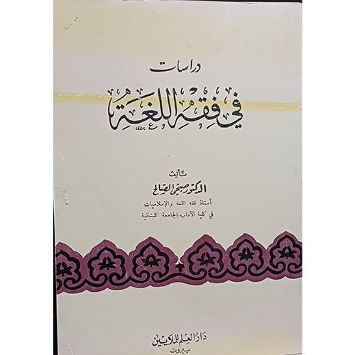 دراسات في فقه اللغة