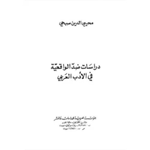 دراسات ضد الواقعية في الأدب العربي