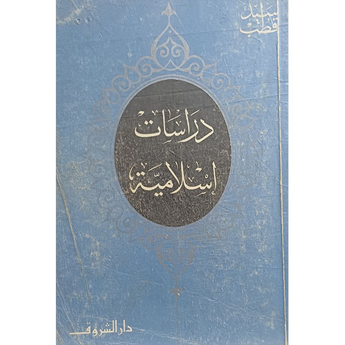 دراسات إسلامية