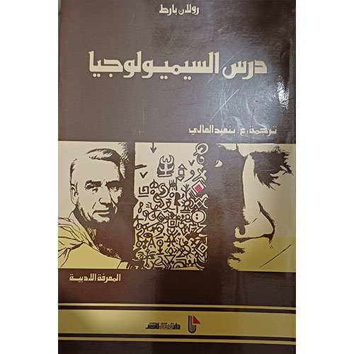 درس السيميولوجيا