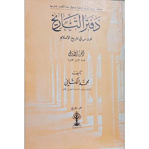 دفتر التاريخ، دروس في تاريخ الإسلام