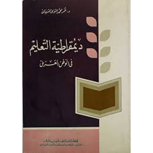 ديمقراطية التعليم في الوطن العربي