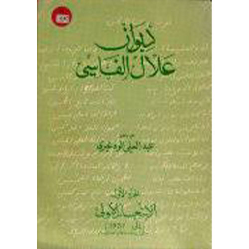ديوان علال الفاسي