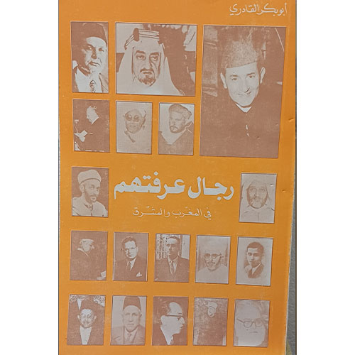 رجال عرفتهم  في المغرب والمشرق