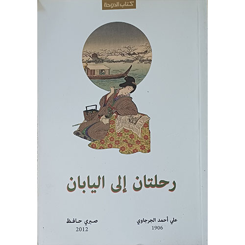 رحلتان إلى اليابان