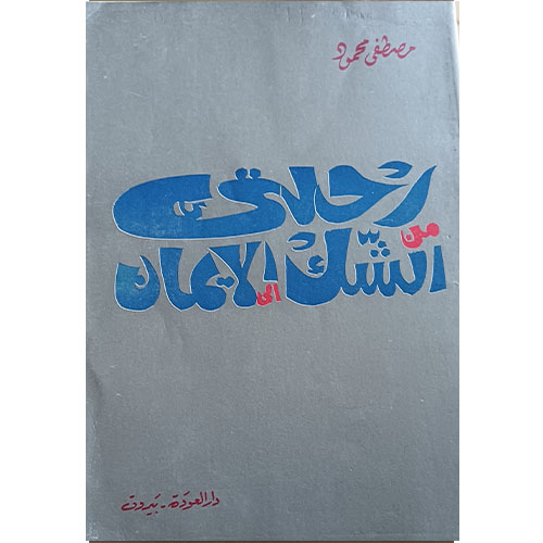 رحلتي من الشك الى الايمان