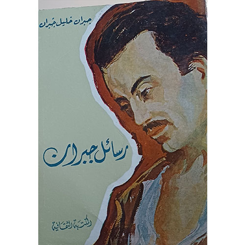 رسائل جبران