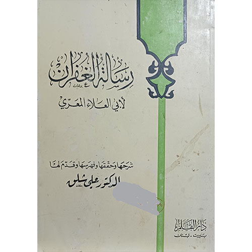 رسالة الغفران