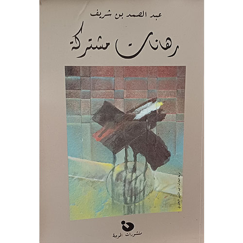 رهانات مشتركة