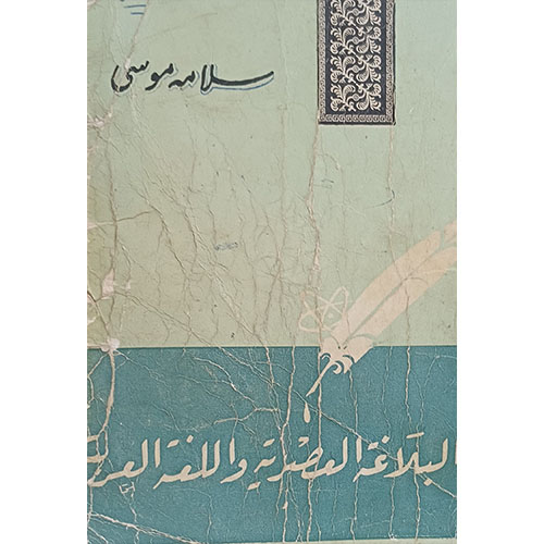 البلاغة العصرية واللغة العربية