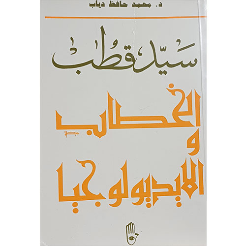 سيد قطب، الخطاب والأيديولوجيا
