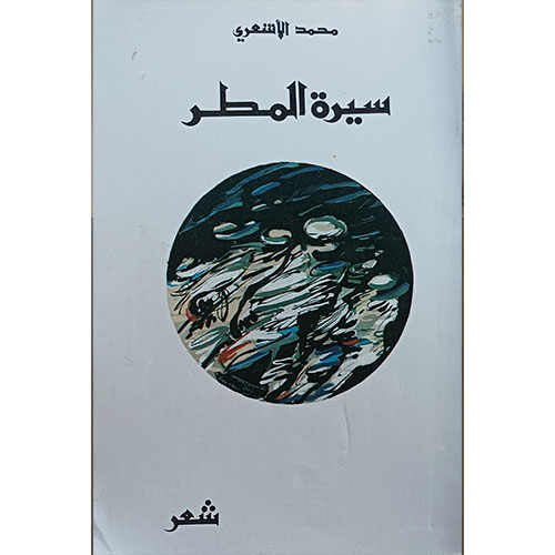 سيرة المطر (شعر)