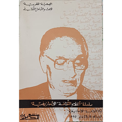 محمد شفيق (سلسلة أعلام الثقافة الأمازيغية)