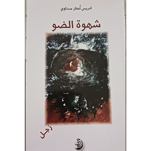 شهوة الضو (زجل)