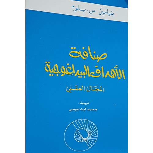 صنافة الأهداف البداغوجية