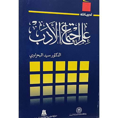 علم إجتماع الأدب